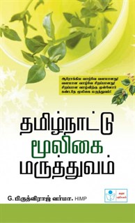 Tamil Nadu Herbal Medicines Book